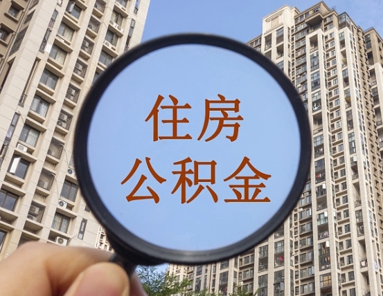 惠州套公积金的最好办法（惠州找人正规套取公积金）